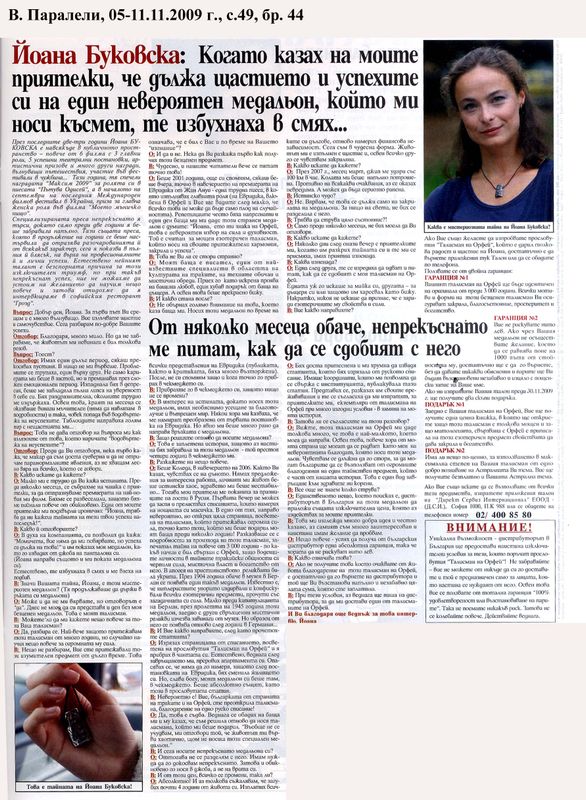 Когато казах на моите приятелки, че дължа щастието и успехите си на един невероятен медальон, който ми носи късмет, те избухнаха в смях...