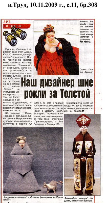 Наш дизайнер шие рокли за Толстой