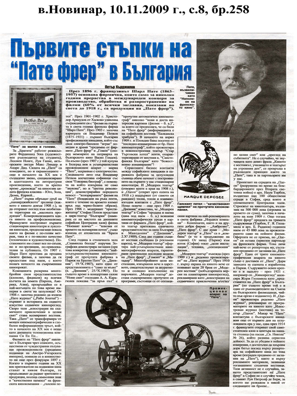 Първите стъпки на ''Пате фрер'' в България