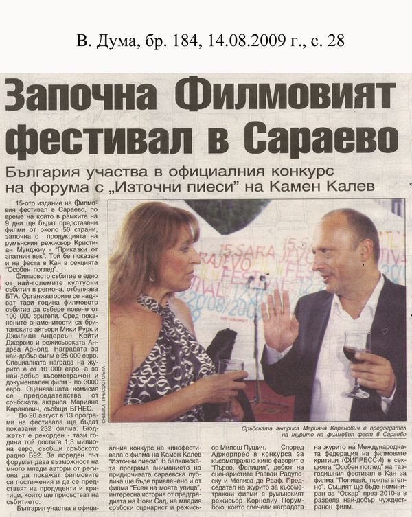 Започна филмовият фестивал в Сараево