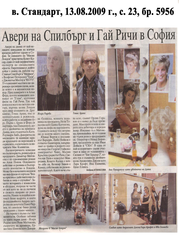 Авери на Спилбърг и Гай Ричи в София