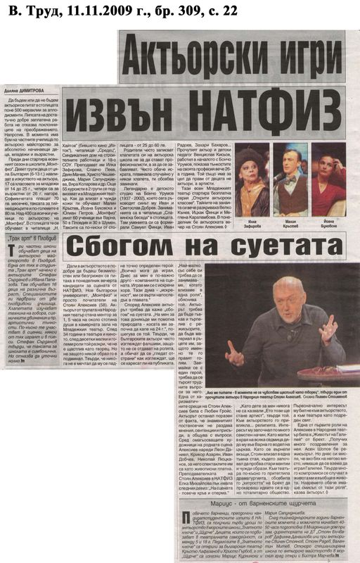 Актьорски игри извън НАТФИЗ