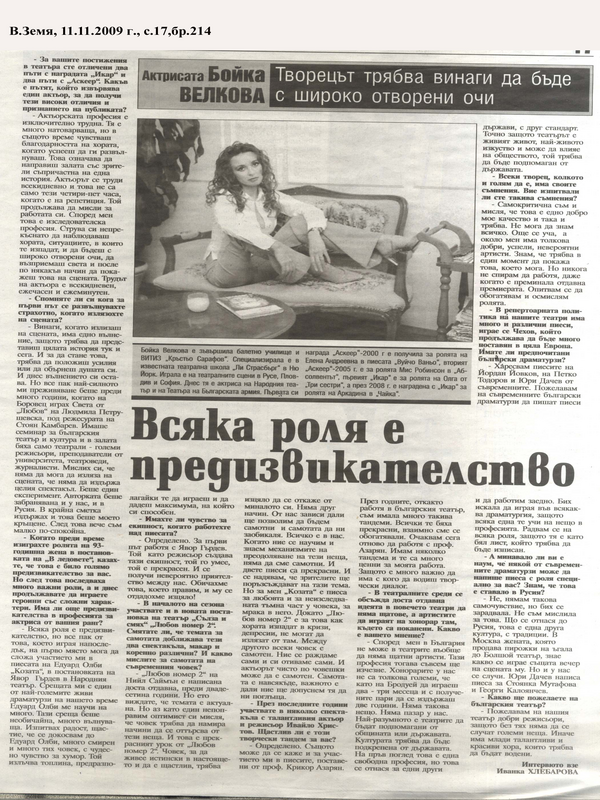 Всяка роля е предизвикателство
