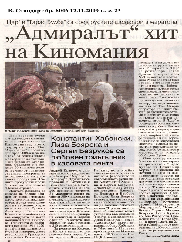 ''Адмиралът'' хит на Киномания
