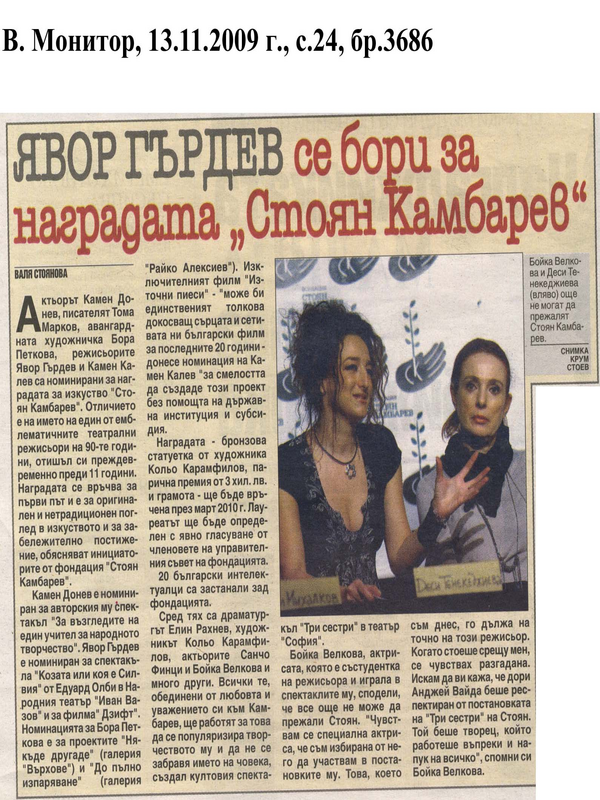 Явор Гърдев се бори за наградата ''Стоян Камбарев''