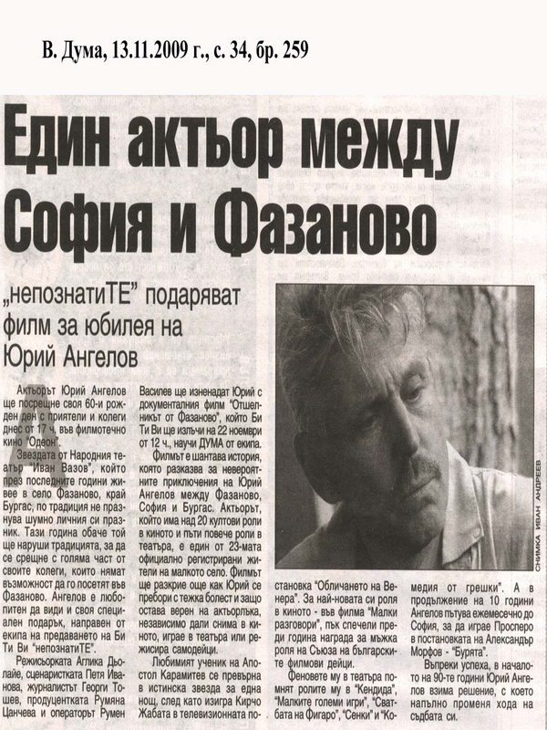 Един актьор между София и Фазаново