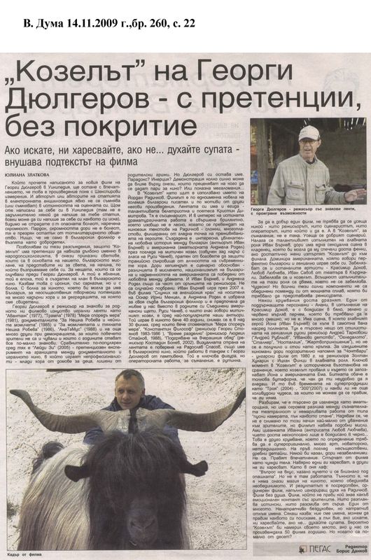 ''Козелът'' на Георги Дюлгеров - с претенции, без покритие