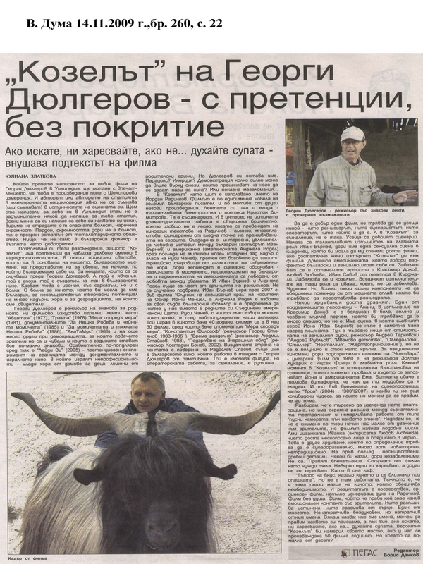 ''Козелът'' на Георги Дюлгеров - с претенции, без покритие