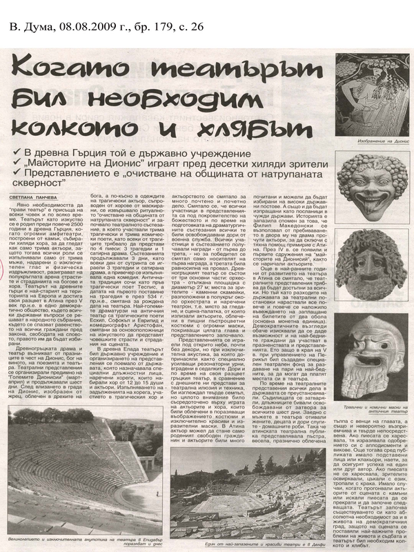Когато театърът бил необходим колкото и хлябът