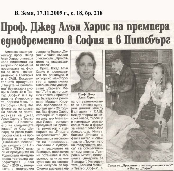 Проф. Джед Алън Харис на премиера едновременно в София и в Питсбърг