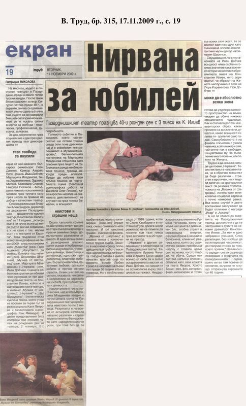 Нирвана за юбилей