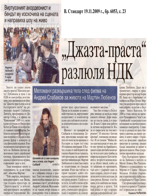 ''Джазта-праста'' разлюля НДК