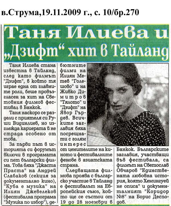 Таня Илиева и ''Дзифт'' хит в Тайланд