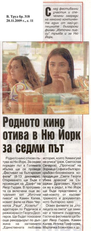Родното кино отива в Ню Йорк за седми път