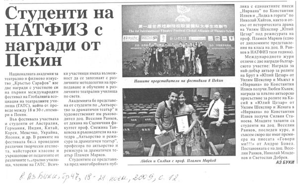 Студенти на НАТФИЗ с награди от Пекин