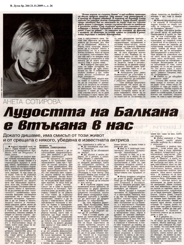 Лудостта на Балкана е втъпкана в нас