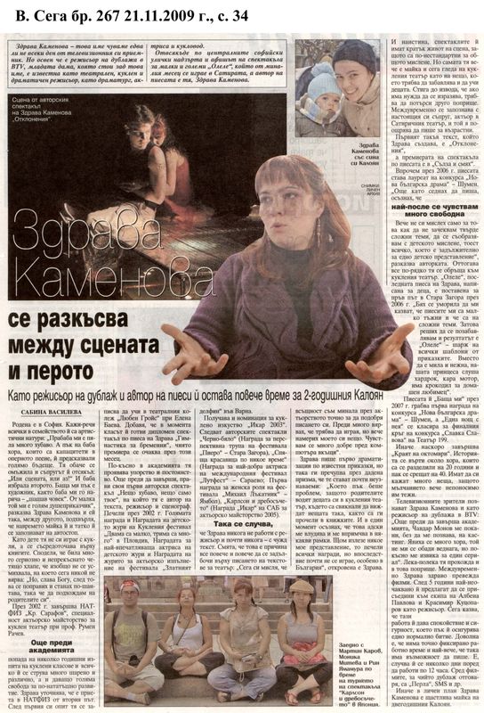 Здрава Каменова се разкъсва между сцената и перото