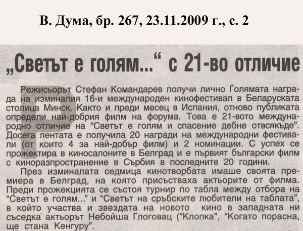 ''Светът е голям...'' с 21-во отличие