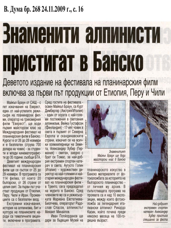 Знамените алпинисти пристигат в Банско