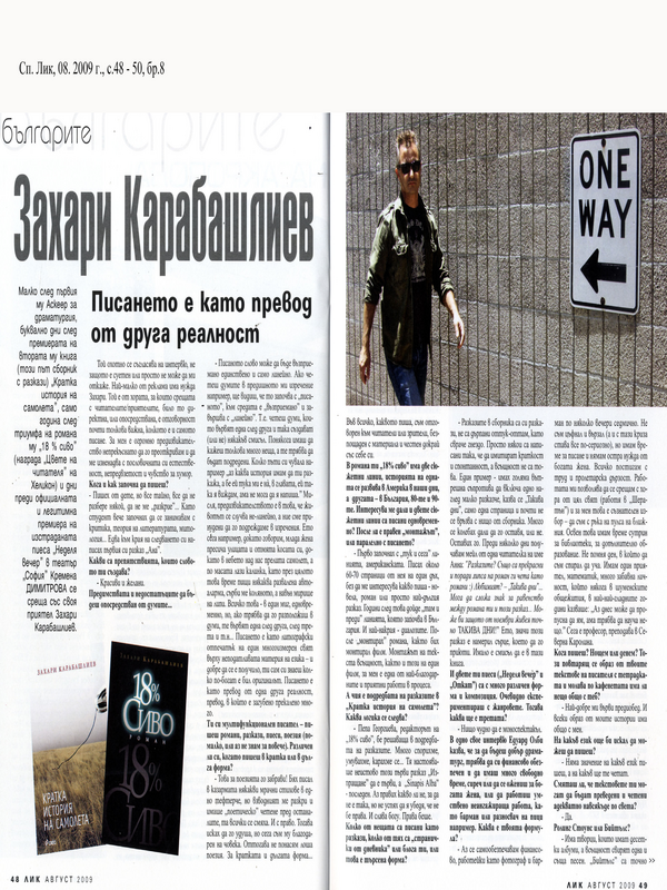 Писането е като превод от друга реалност