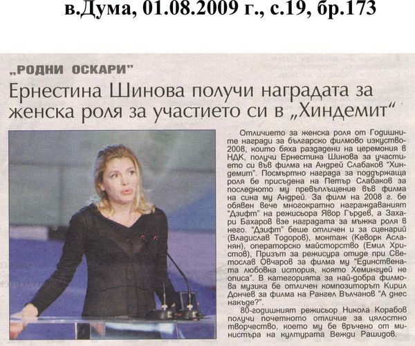 Ерснестина Шинова получи наградата си за женска роля за участието си в ''Хиндемит''