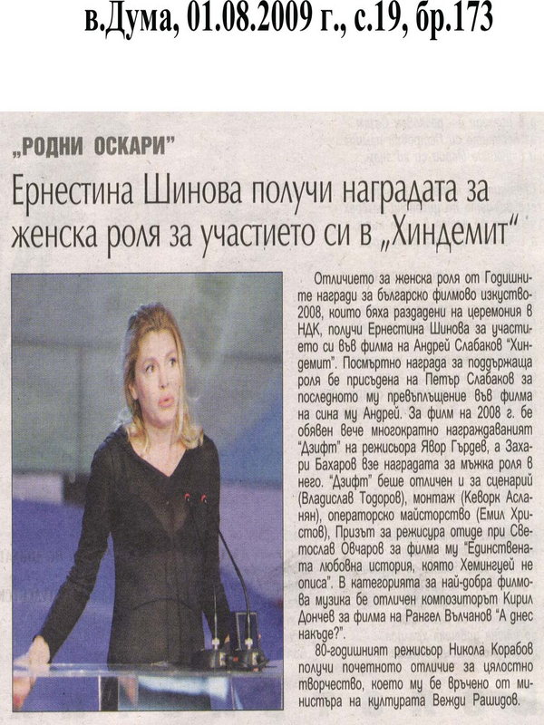 Ерснестина Шинова получи наградата си за женска роля за участието си в ''Хиндемит''