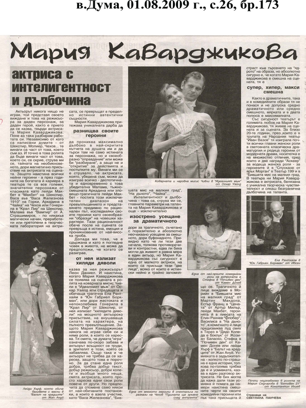 Мария Каварджикова актриса с интелигентност и дълбочина