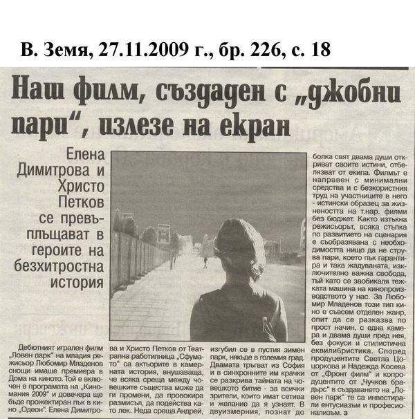 Наш филм, създаден с ''джобни пари'', излезе на екран