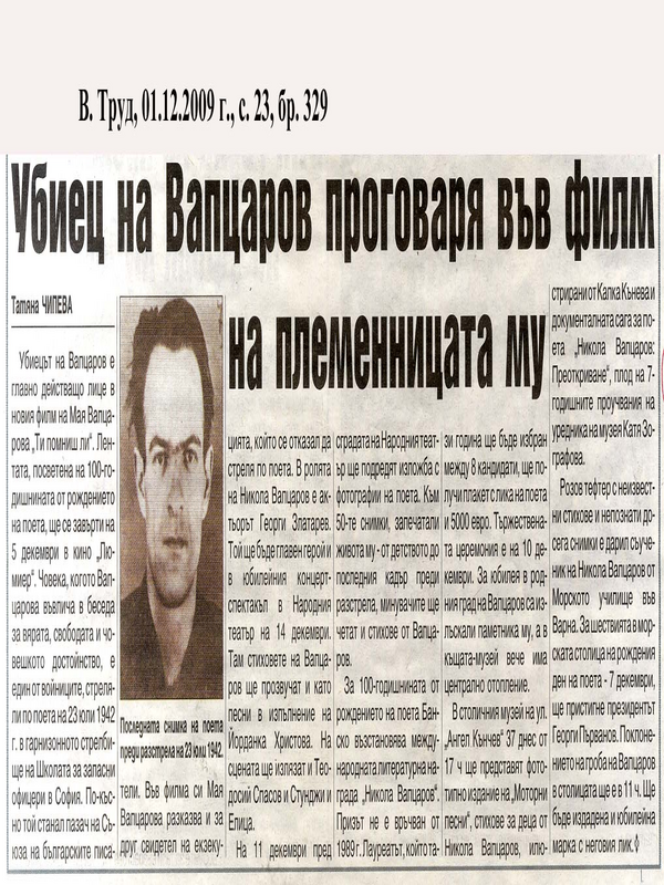 Убиец на Вапцаров проговаря във филм на племенницата му