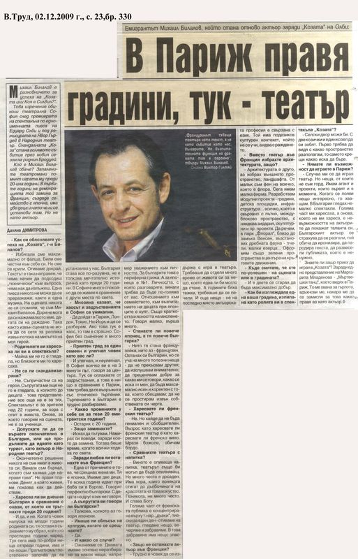 В Париж правя градини, тук - театър