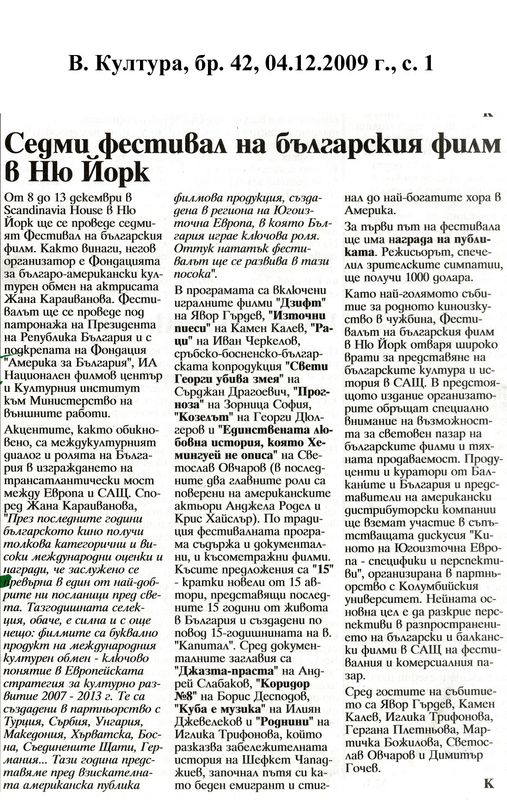 Седми фестивал на бългския филм в Ню Йорк