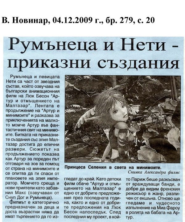 Румънеца и нети - приказни създания