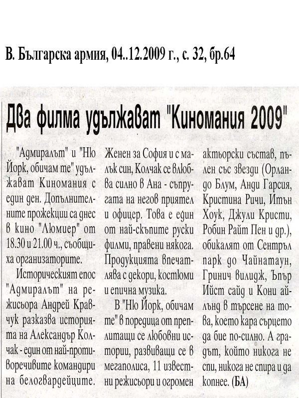 Два филма удължават ''Киномания 2009''