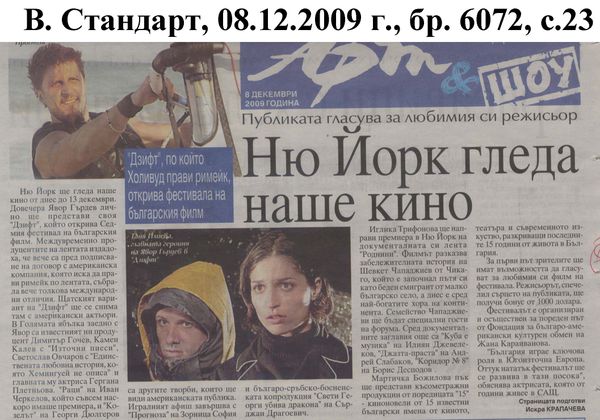 Ню Йорк гледа наше кино