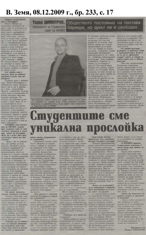 Студентите сме уникална прослойка