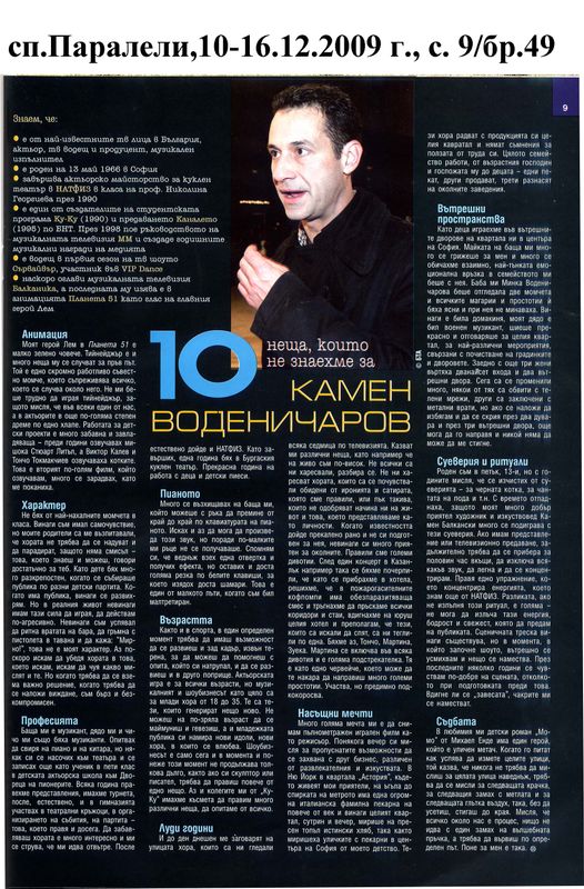 [Десетте] 10-те неща, които не знаехме за Камен Воденичаров