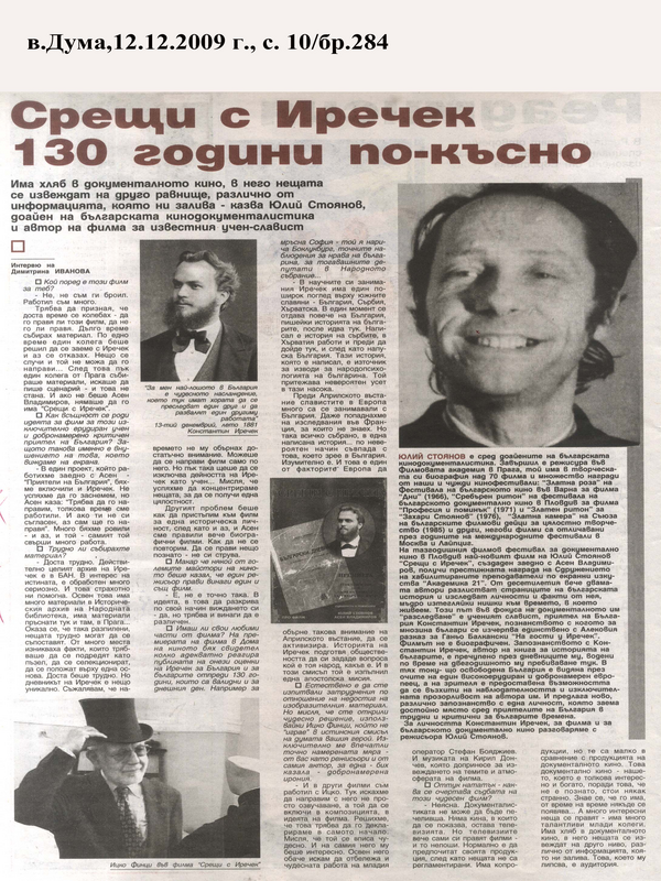 Срещи с Иречек 130 години по-късно