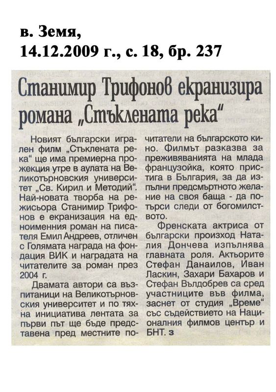 Станимир Трифонов екранизира романа ''Стъклената река''
