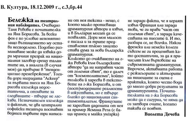 Бележка на театралния наблюдател