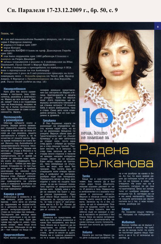 [Десетте] 10-те неща, които не знаехме за Радена Вълканова