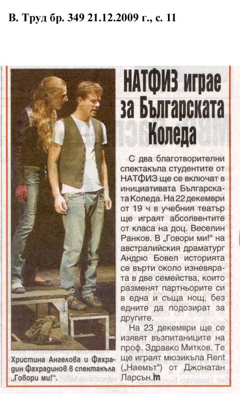 НАТФИЗ играе за българската Коледа