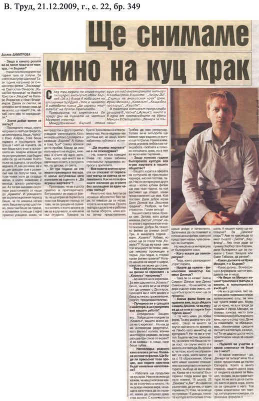 Ще снимаме кино на куц крак