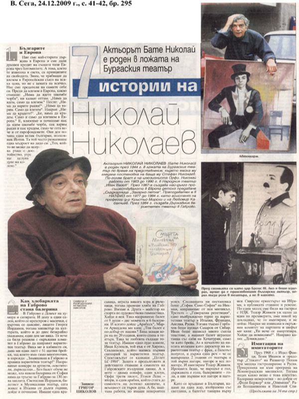 [Седем] 7 истории н Николай Николаев