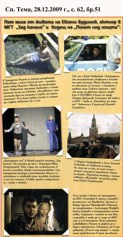 Пет мига от жвота на Евгени Будинов, актьор в МГТ ''Зад канала'' водещ на ''Полет над нощта''