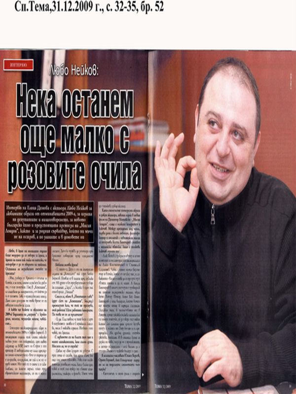 Нека останем още малко с розовите очила