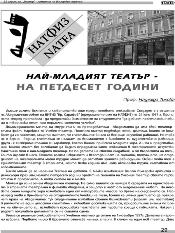 Най-младият театър - на петдесет години