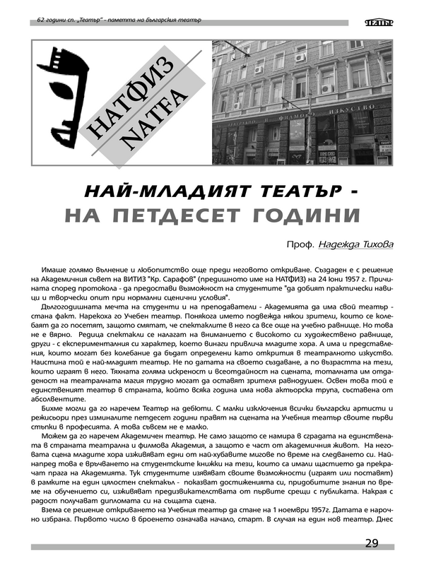 Най-младият театър - на петдесет години