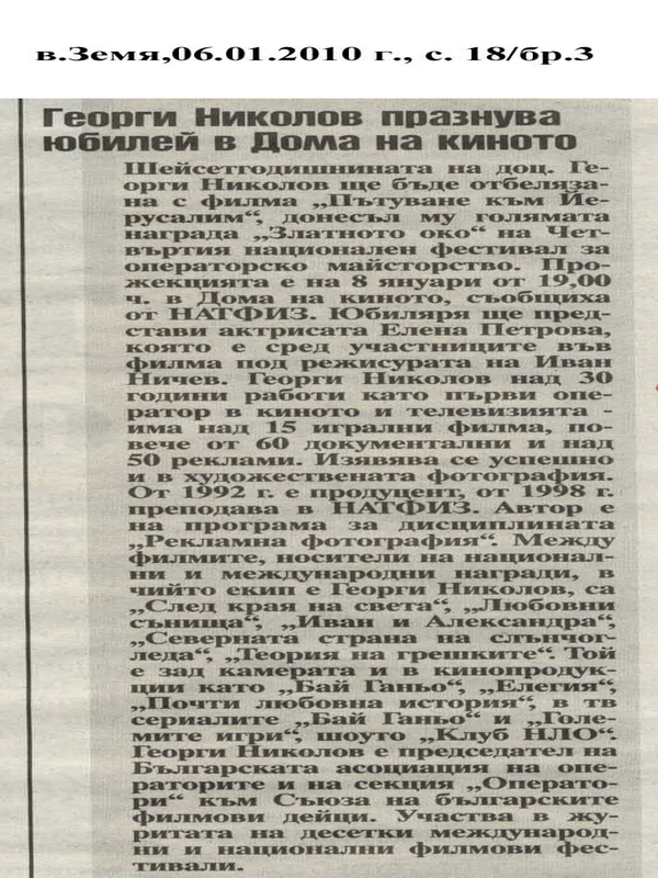 Георги Николов празнува юбилей в Дома на киното
