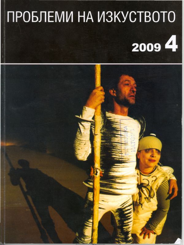 Преход и театрални смехови нагласи