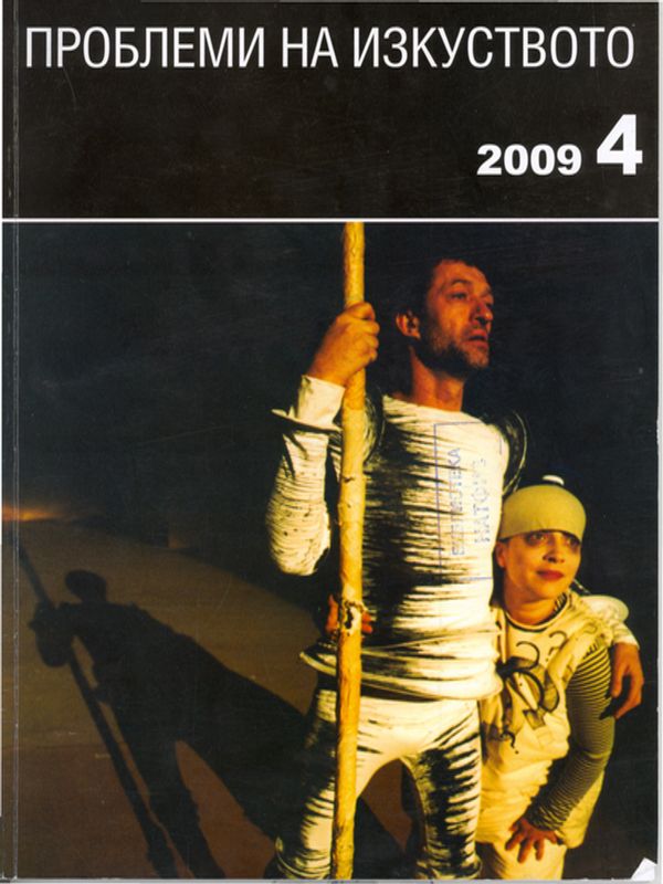 Естетики и стилове в българския театър след 1989 година